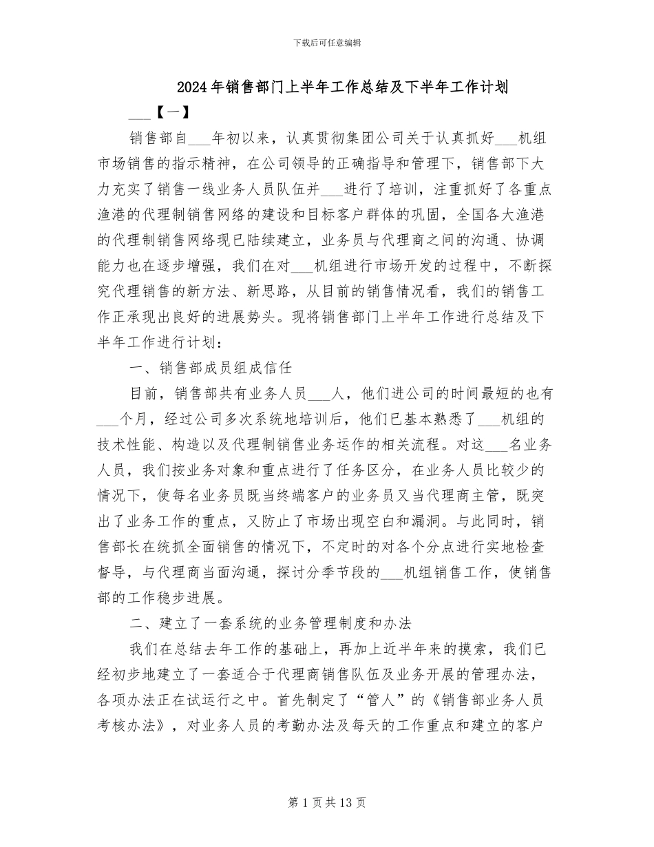 2024年销售部门上半年工作总结及下半年工作计划_第1页