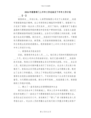 2024年销售部门上半年工作总结及下半年工作计划