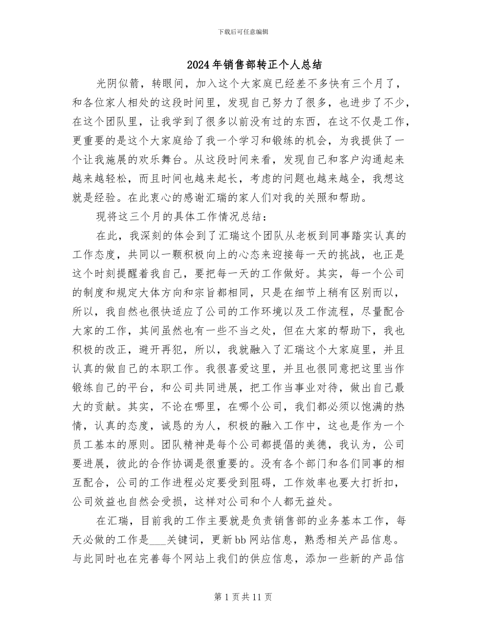 2024年销售部转正个人总结_第1页