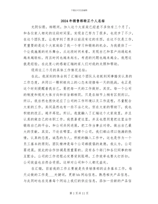 2024年销售部转正个人总结