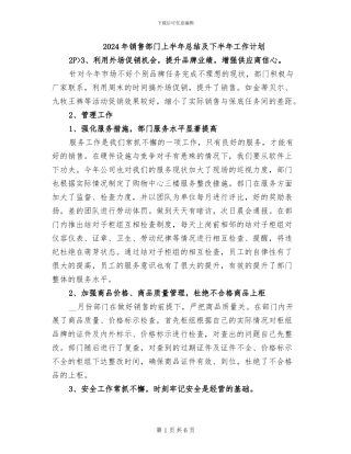 2024年销售部门上半年总结及下半年工作计划