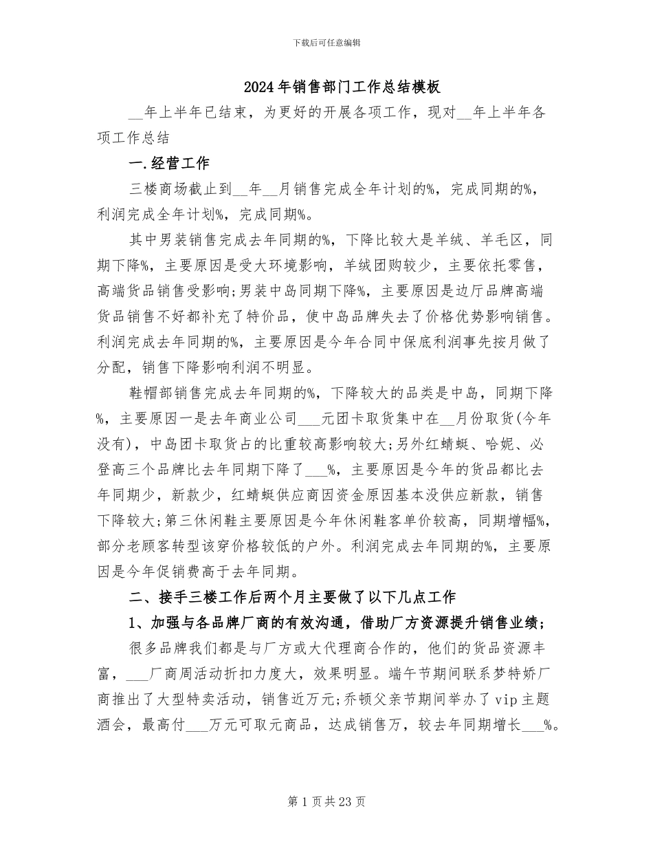 2024年销售部门工作总结模板_第1页