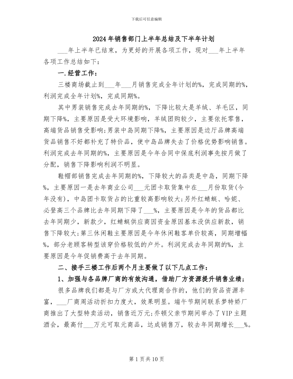 2024年销售部门上半年总结及下半年计划_第1页