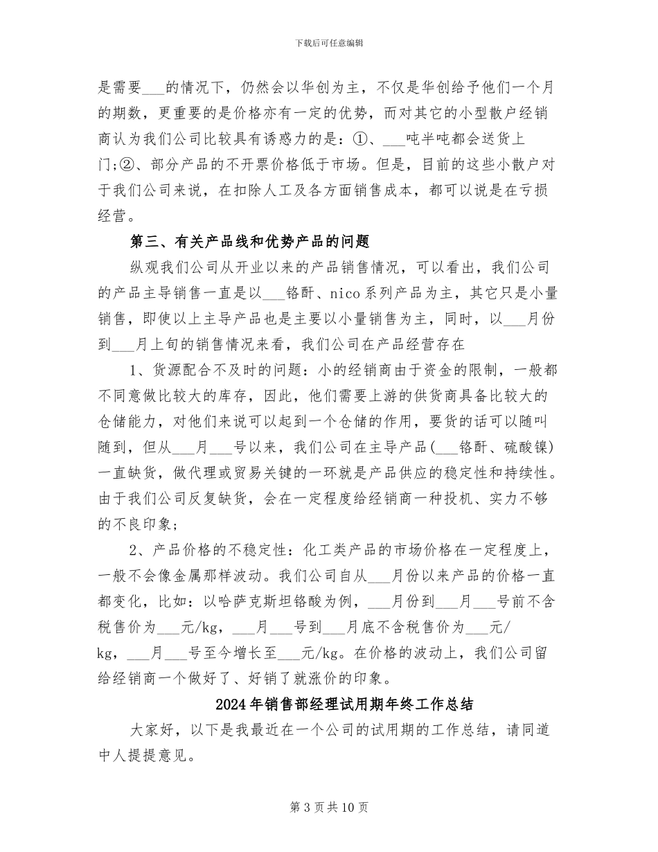 2024年销售部经理试用期工作总结范文_第3页