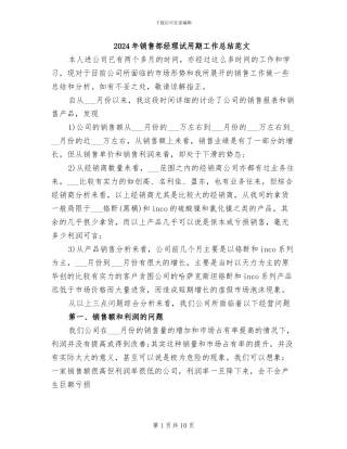 2024年销售部经理试用期工作总结范文