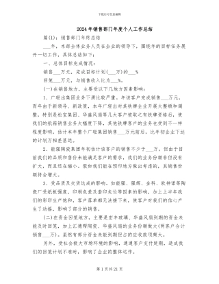 2024年销售部门年度个人工作总结