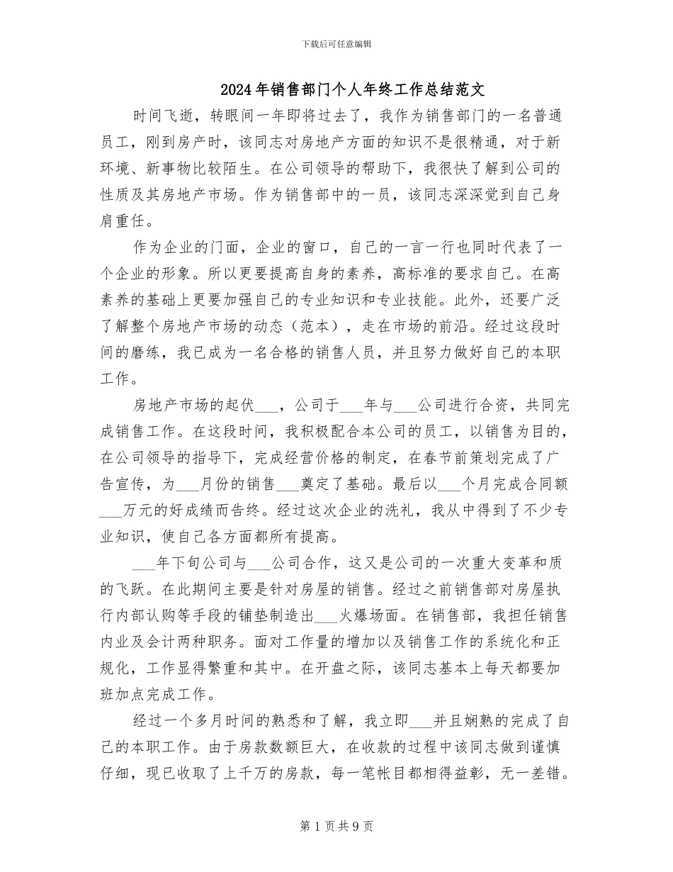 2024年销售部门个人年终工作总结范文_第1页
