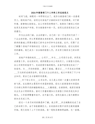 2024年销售部门个人年终工作总结范文