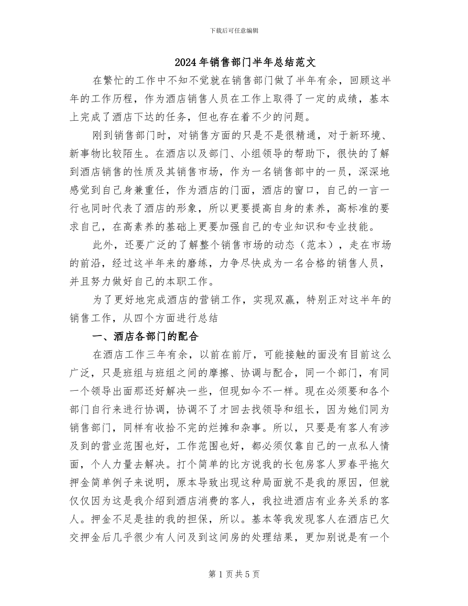 2024年销售部门半年总结范文_第1页