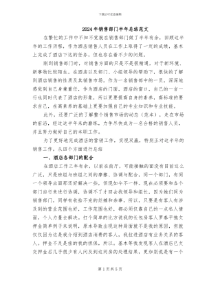 2024年销售部门半年总结范文