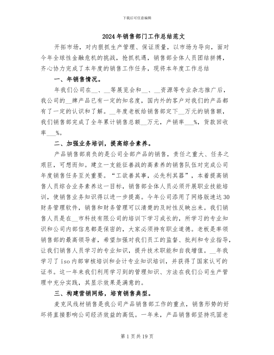 2024年销售部门工作总结范文_第1页