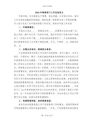 2024年销售部门工作总结范文