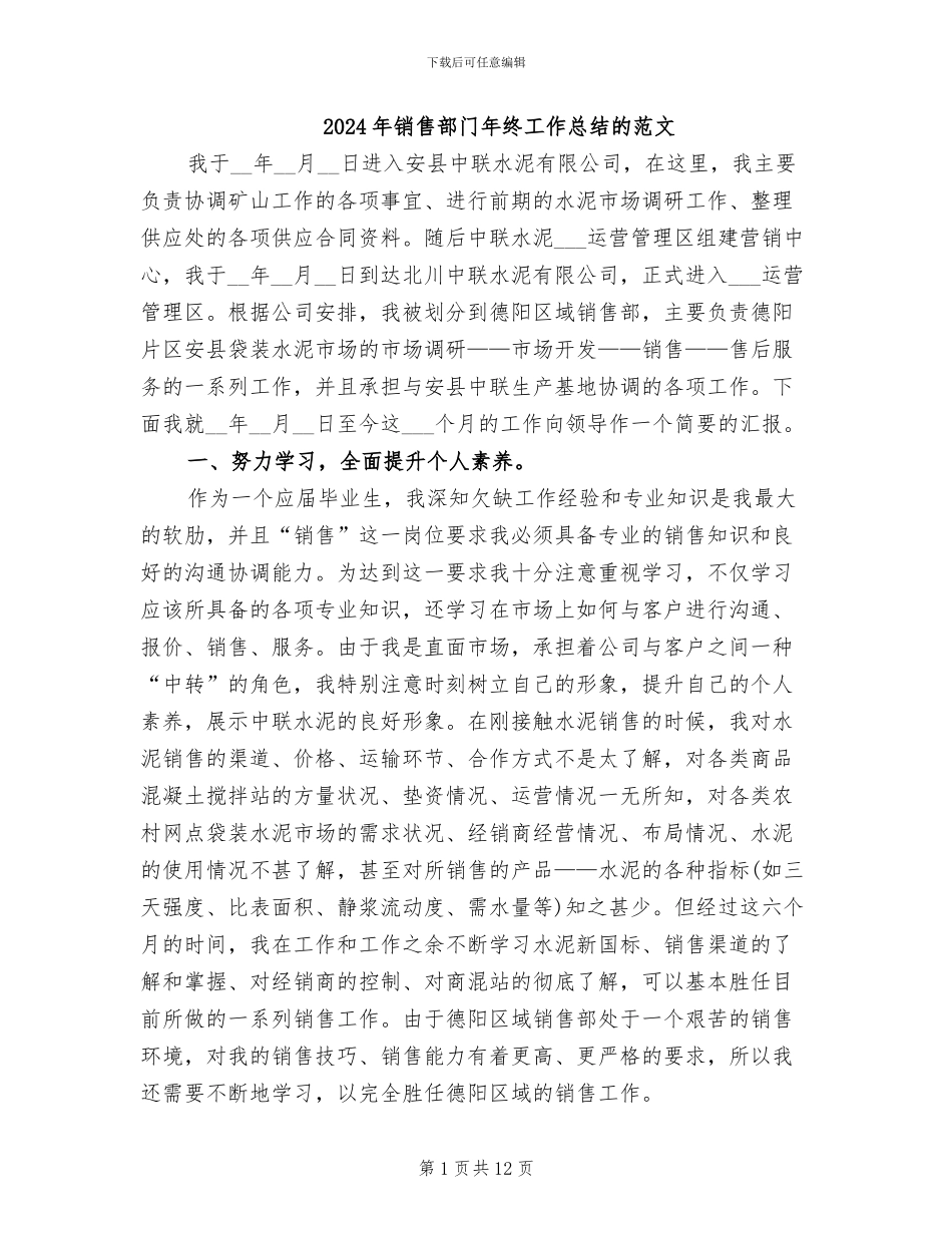 2024年销售部门年终工作总结的范文_第1页