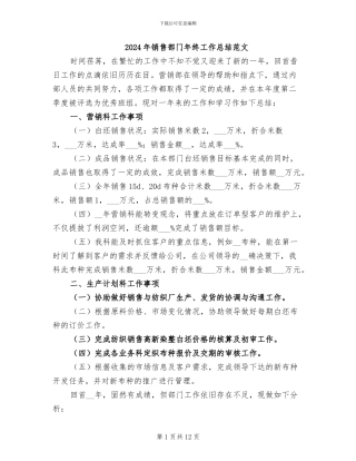 2024年销售部门年终工作总结范文