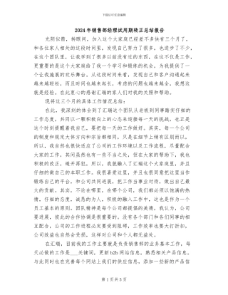 2024年销售部经理试用期转正总结报告