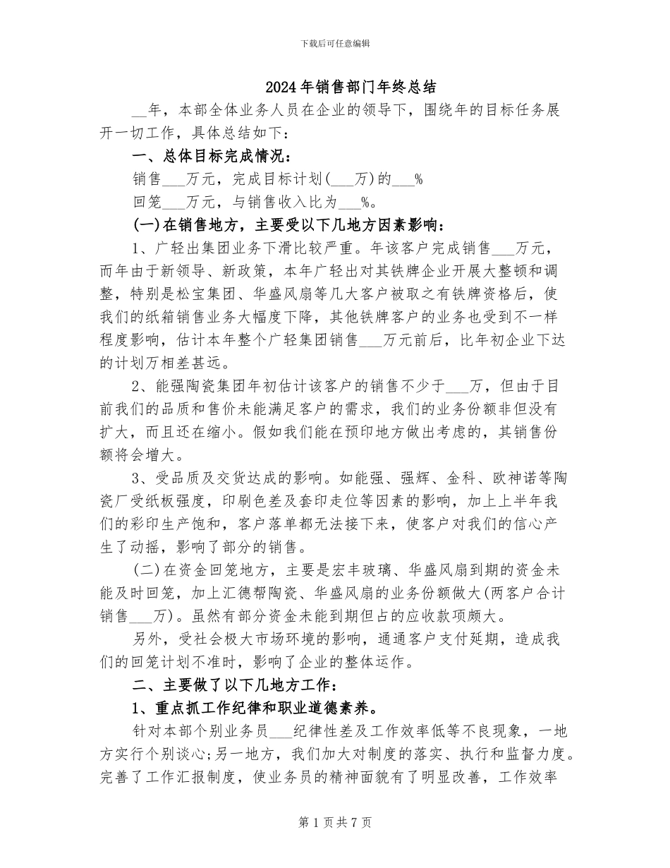 2024年销售部门年终总结_第1页