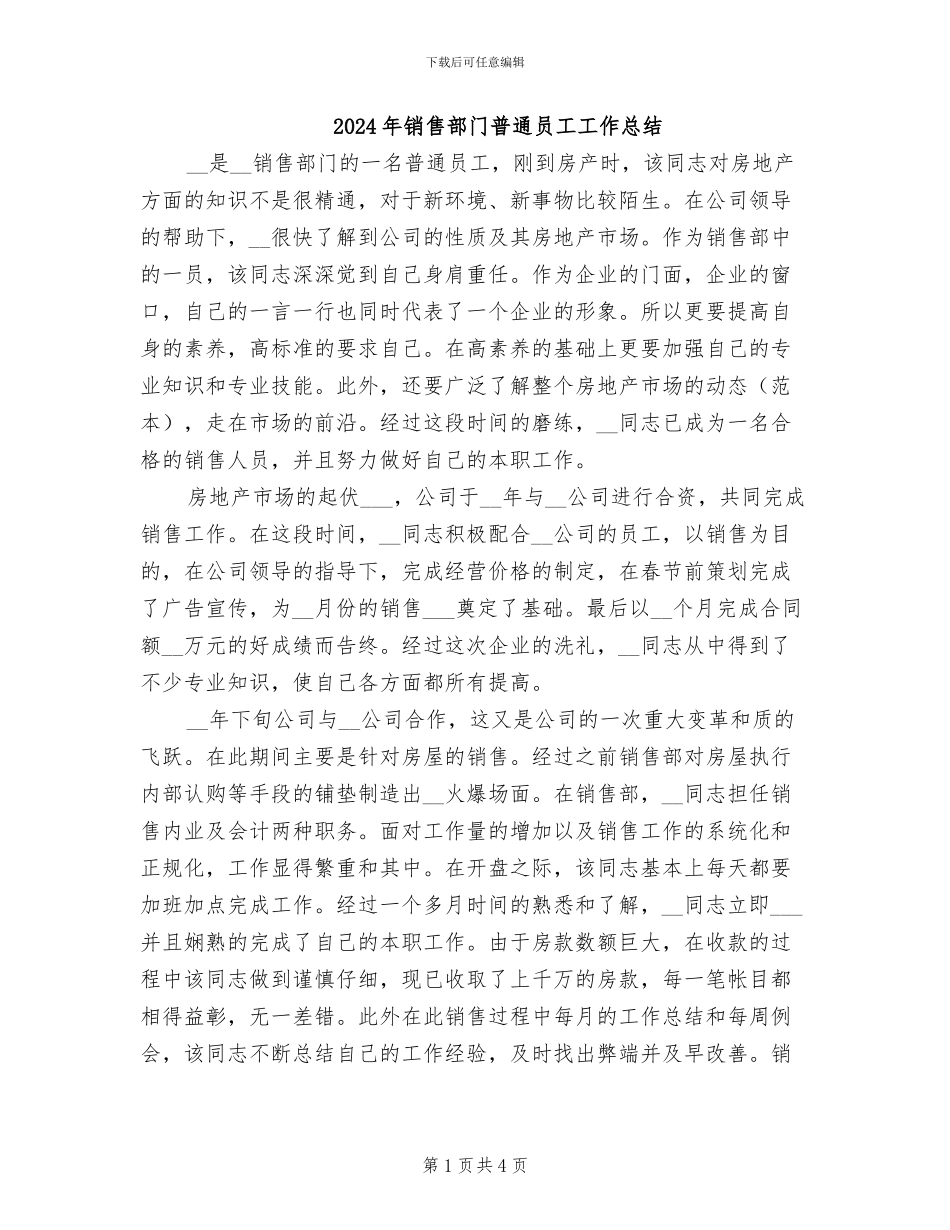 2024年销售部门普通员工工作总结_第1页