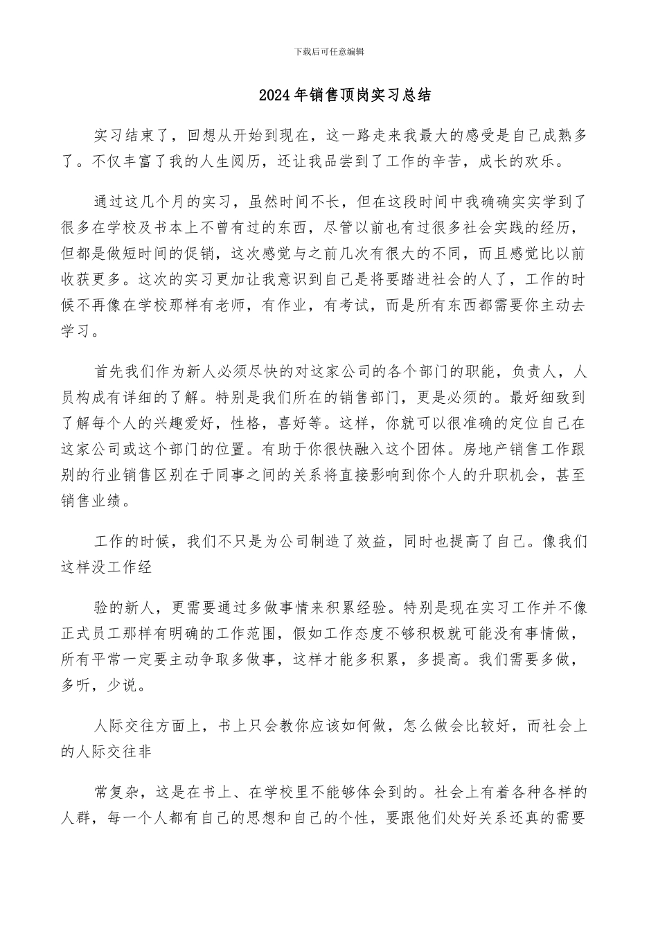 2024年销售顶岗实习总结_第1页