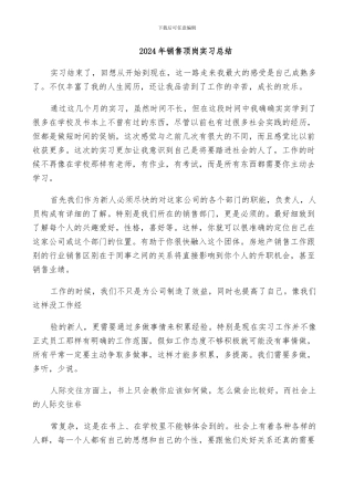 2024年销售顶岗实习总结