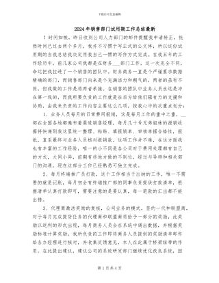 2024年销售部门试用期工作总结最新