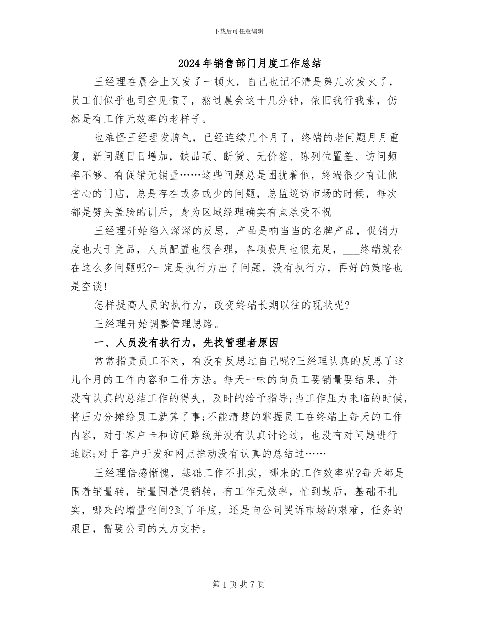 2024年销售部门月度工作总结_第1页