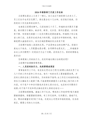 2024年销售部门月度工作总结