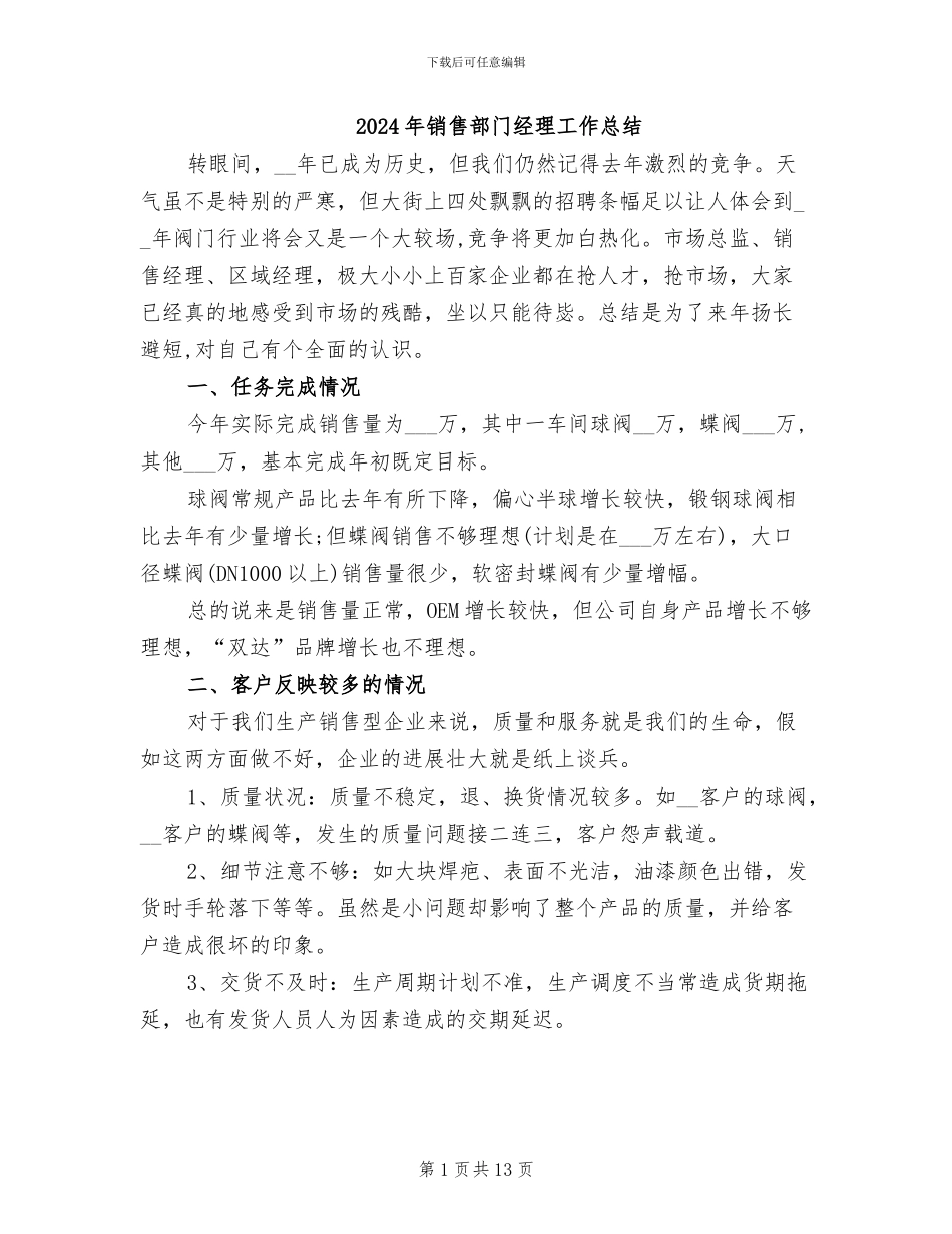 2024年销售部门经理工作总结_第1页