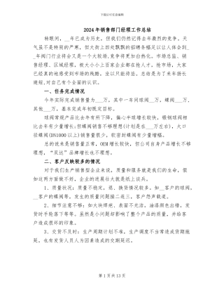2024年销售部门经理工作总结