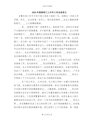 2024年销售部门上半年工作总结范文
