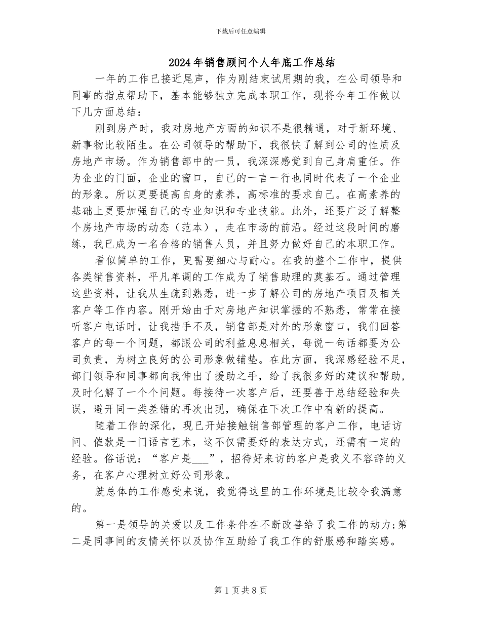 2024年销售顾问个人年底工作总结_第1页