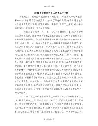 2024年销售顾问个人销售工作小结