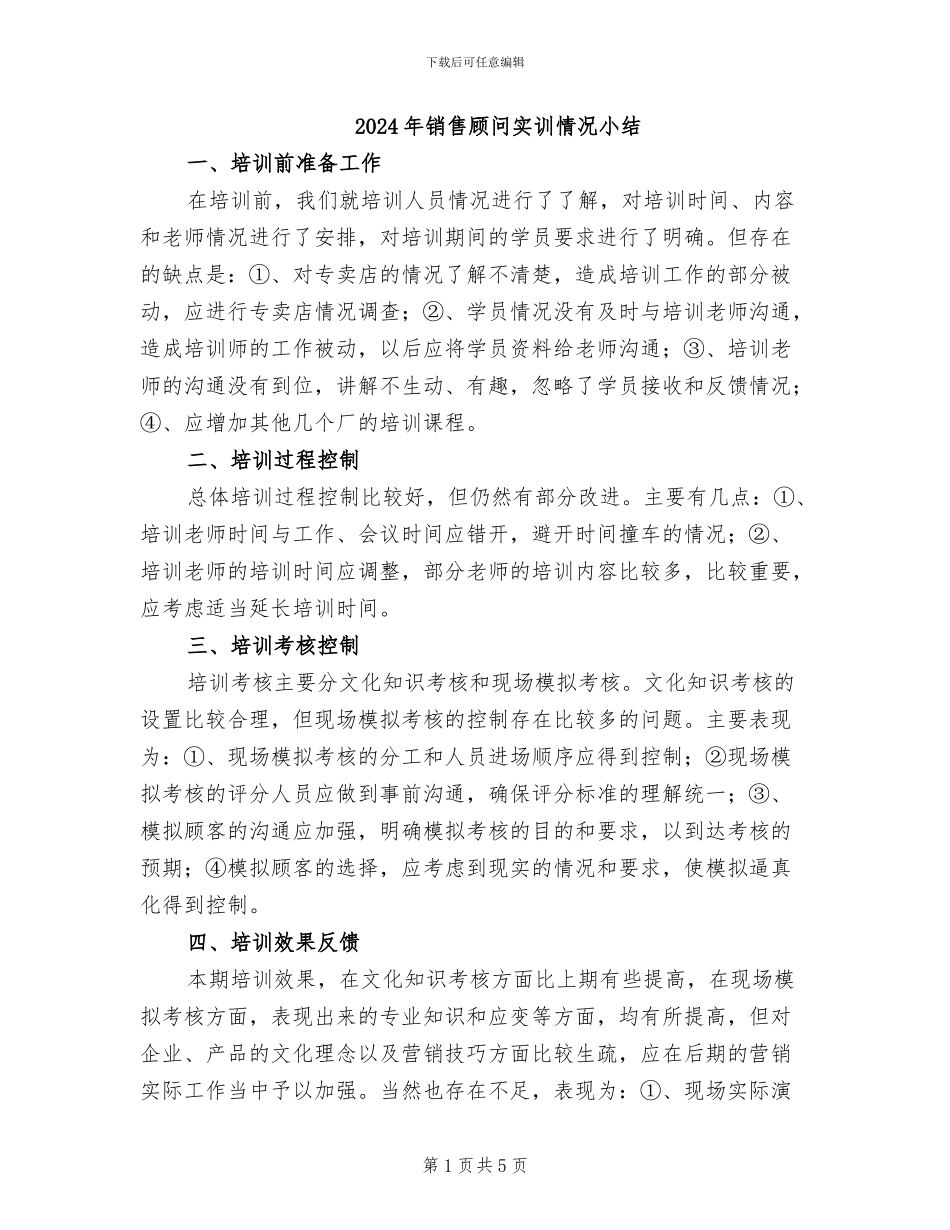 2024年销售顾问实训情况小结_第1页