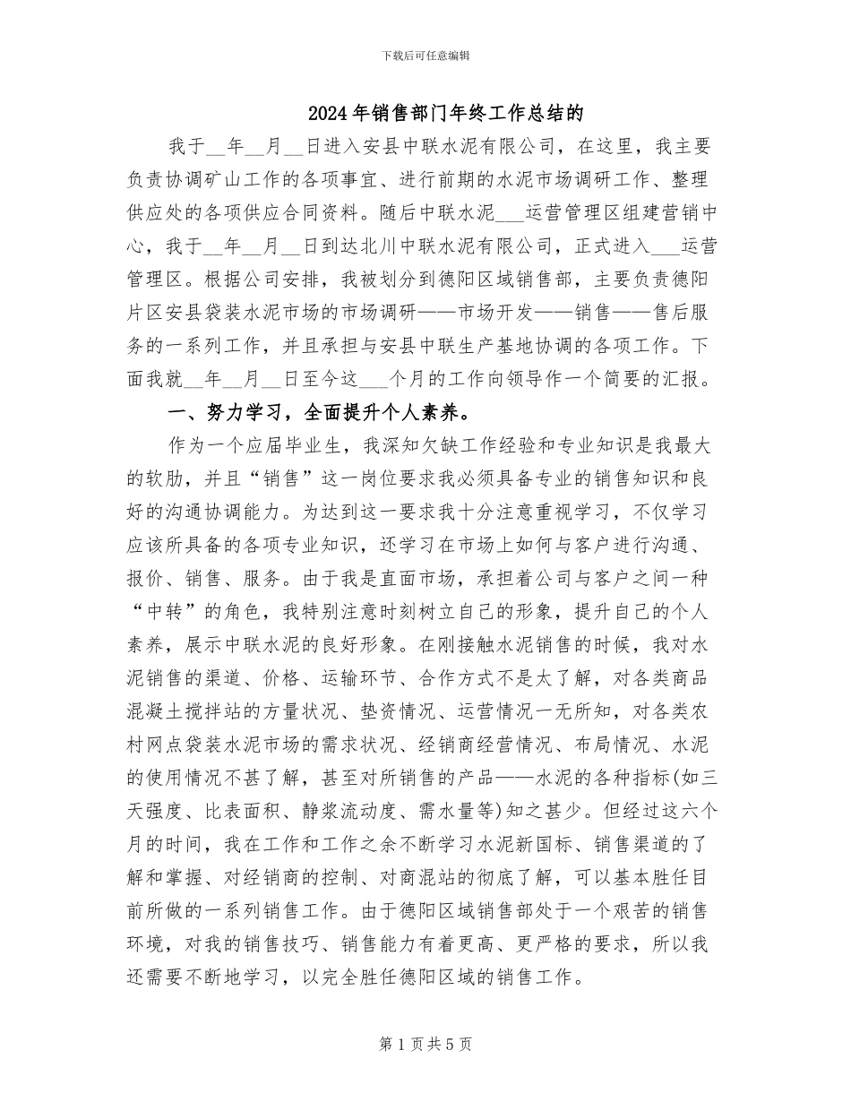 2024年销售部门年终工作总结的_第1页