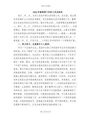 2024年销售部门年终工作总结的