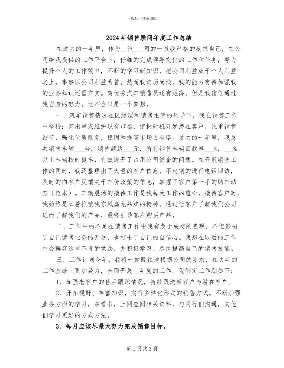 2024年销售顾问年度工作总结_第1页