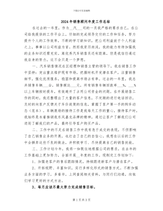 2024年销售顾问年度工作总结