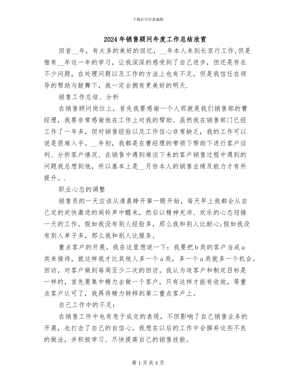 2024年销售顾问年度工作总结欣赏_第1页