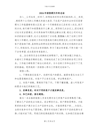 2024年销售顾问年终总结