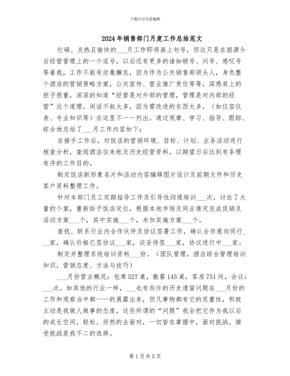 2024年销售部门月度工作总结范文_第1页