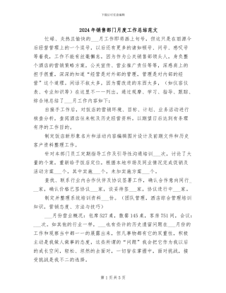 2024年销售部门月度工作总结范文