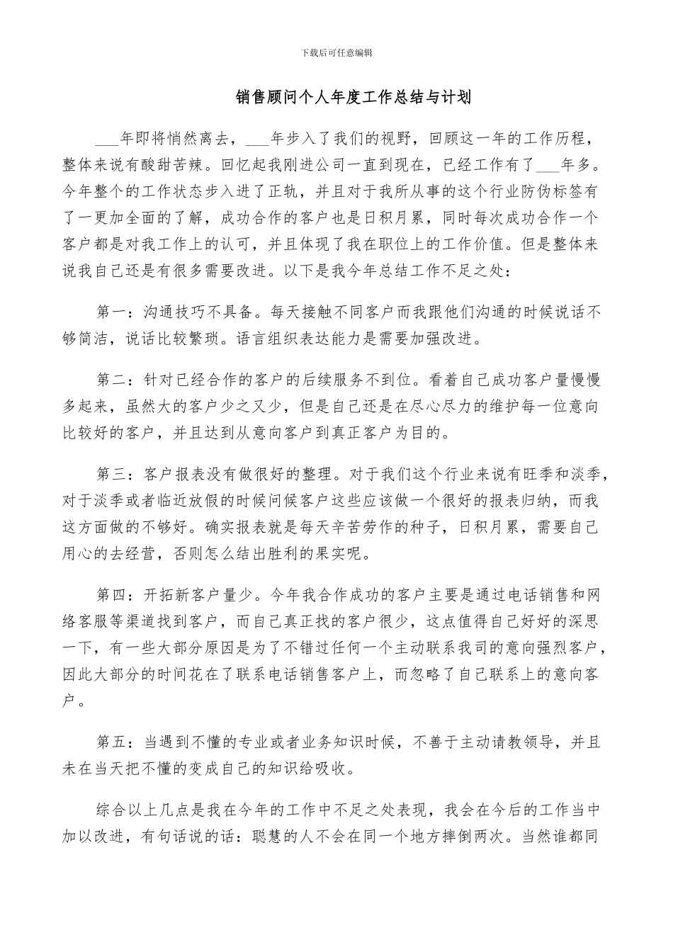 2024年销售顾问个人年度工作总结与计划_第2页
