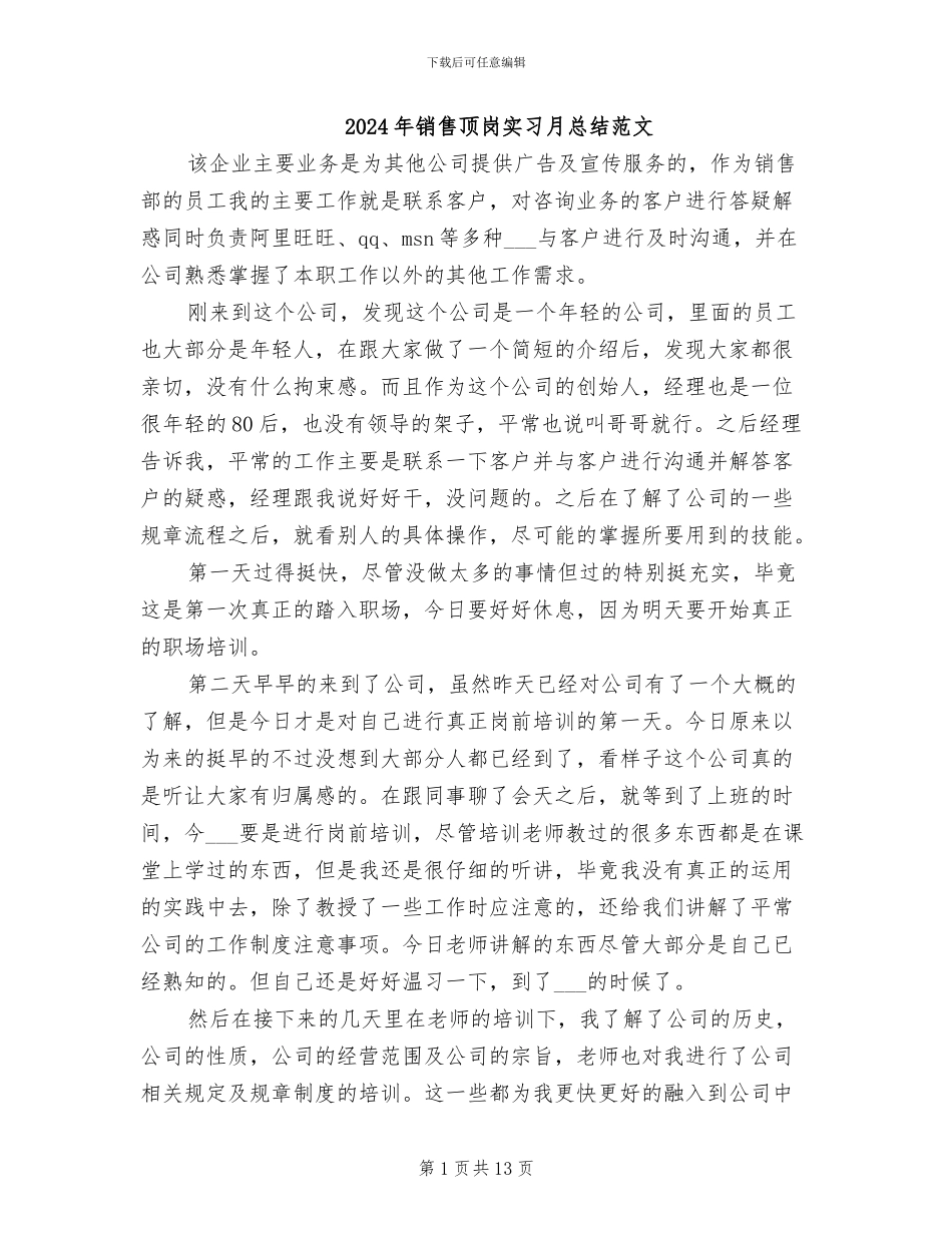 2024年销售顶岗实习月总结范文_第1页