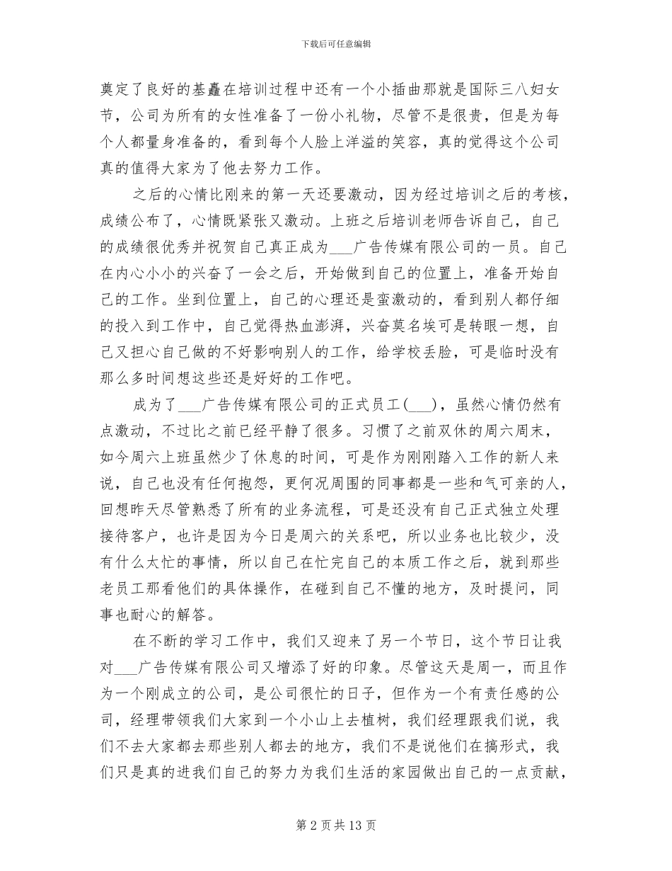 2024年销售顶岗实习月总结范文_第2页