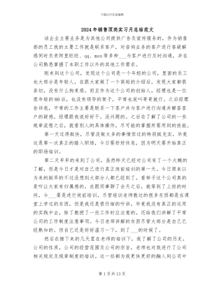 2024年销售顶岗实习月总结范文