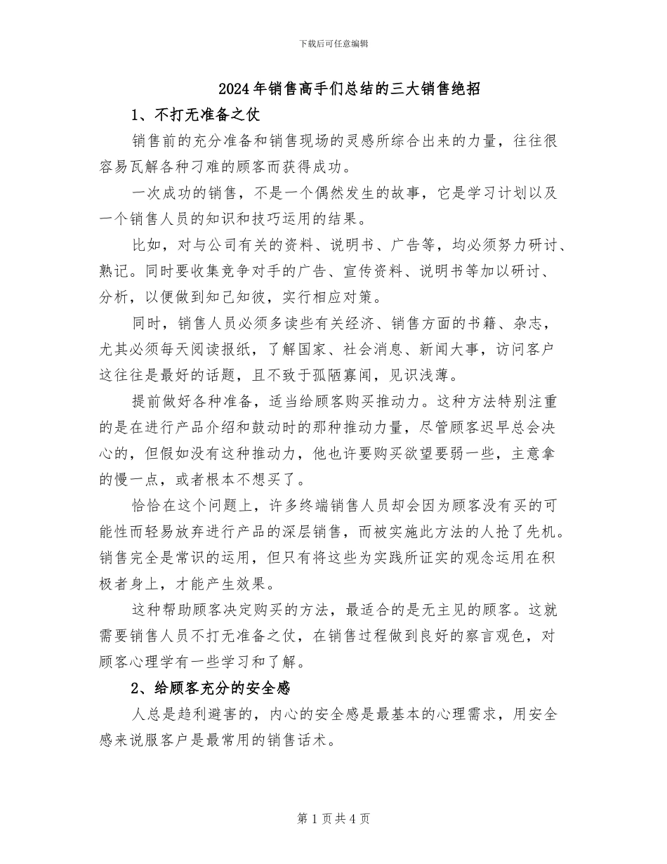 2024年销售高手们总结的三大销售绝招_第1页