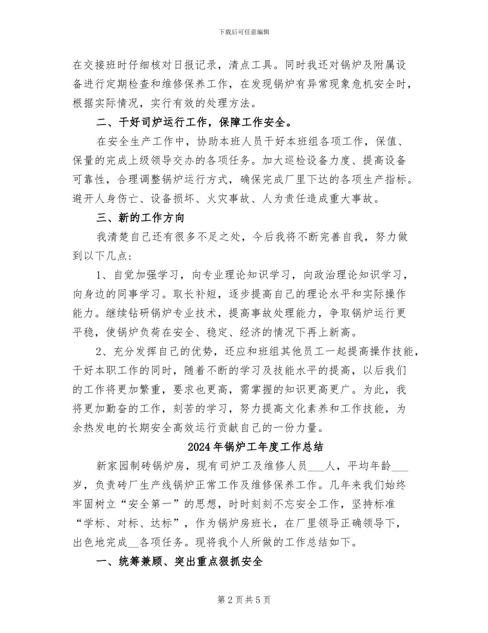 2024年锅炉工个人工作总结_第2页