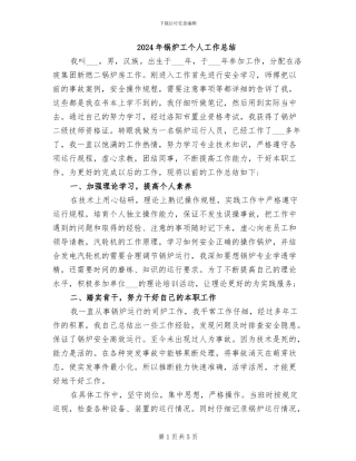 2024年锅炉工个人工作总结