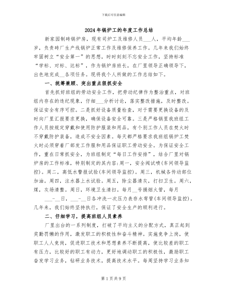 2024年锅炉工的年度工作总结_第1页