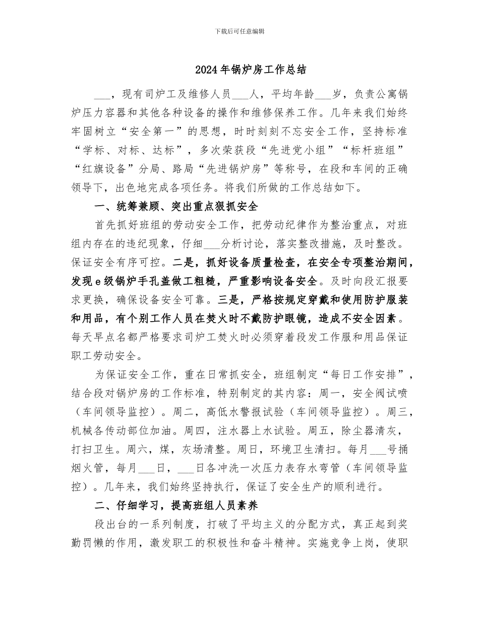 2024年锅炉房工作总结_第1页