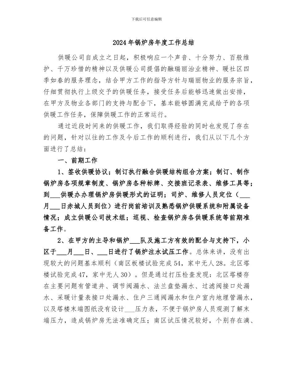 2024年锅炉房年度工作总结_第1页